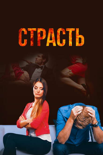 Страсть