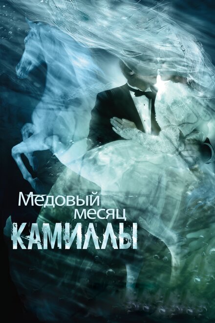 Медовый месяц Камиллы