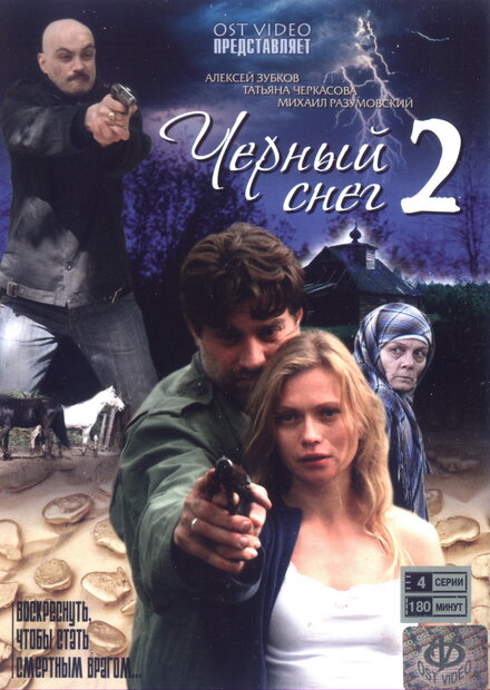 Черный снег 2