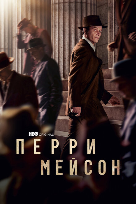 Перри Мейсон