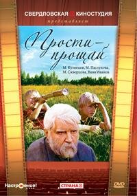 Прости — прощай