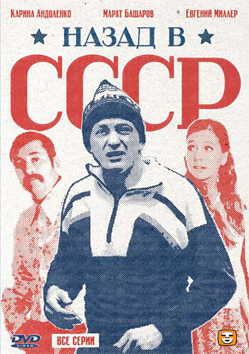 Назад в СССР