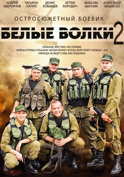 Белые волки 2