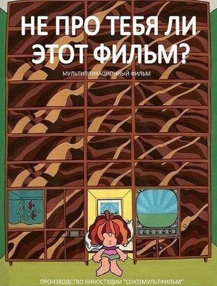 Не про тебя ли этот фильм?