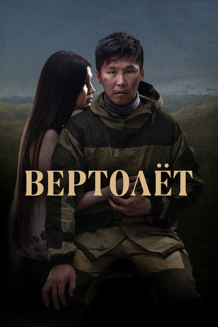 Вертолет